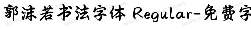 郭沫若书法字体 Regular字体转换